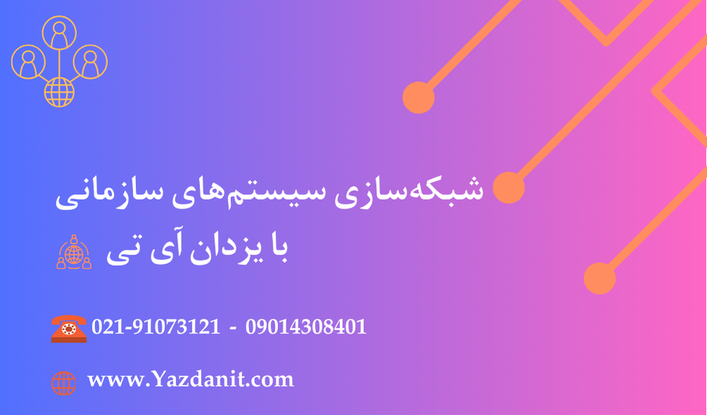 شبکه سازی سیستم های سازمانی با یزدان آی تی